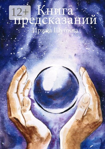 Обложка книги  «Книга предсказаний»