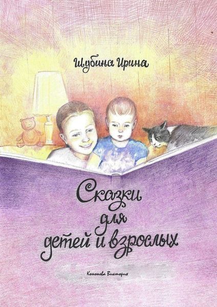 Обложка книги  «Сказки для детей и взрослых»