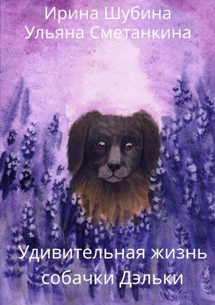Обложка книги  «Удивительная жизнь собачки Дэльки»