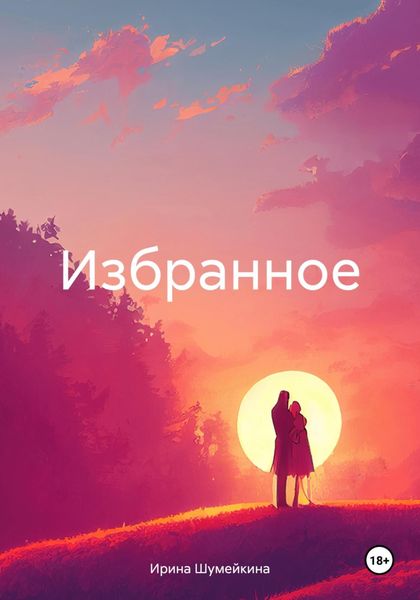Обложка книги  «Избранное»