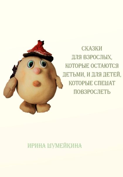 Обложка книги  «Сказки для взрослых, которые остаются детьми, и для детей, которые спешат повзрослеть»