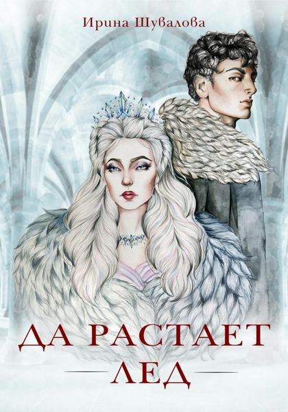 Обложка книги  «Да растает лед»