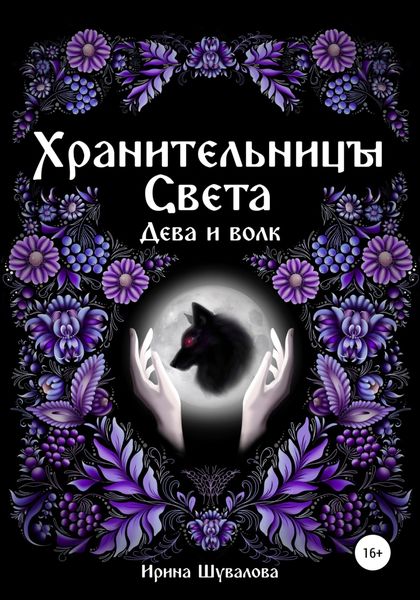 Обложка книги  «Хранительницы света. Дева и Волк»