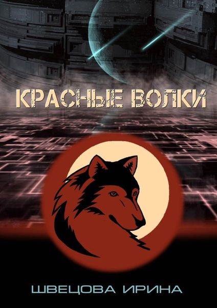 Обложка книги «Красные волки»