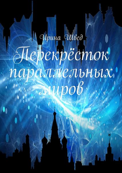 Обложка книги «Перекрёсток параллельных миров»