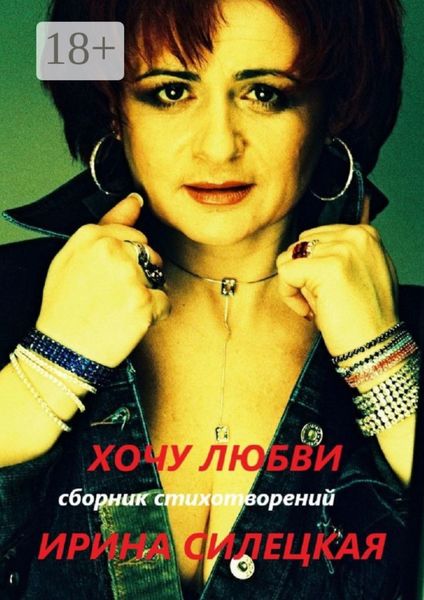 Обложка книги  «Хочу любви. Сборник стихотворений»