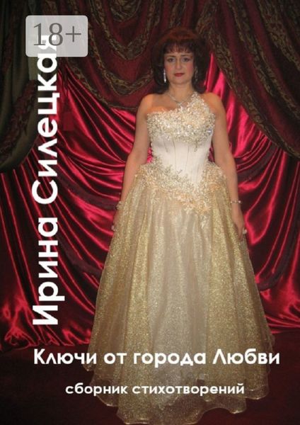 Обложка книги  «Ключи от города любви. Сборник стихотворений»