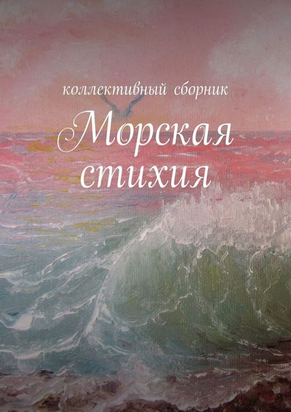 Обложка книги  «Морская стихия»