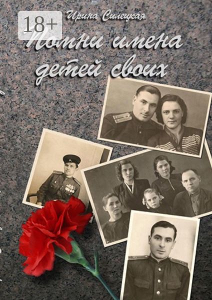 Обложка книги  «Помни имена детей своих… Сборник рассказов»
