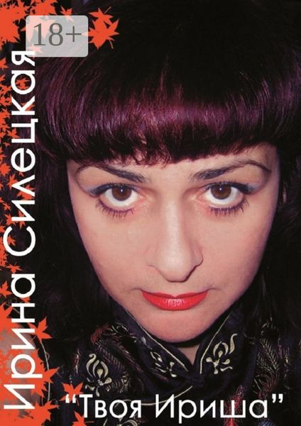 Обложка книги  «Твоя Ириша. Сборник стихов»