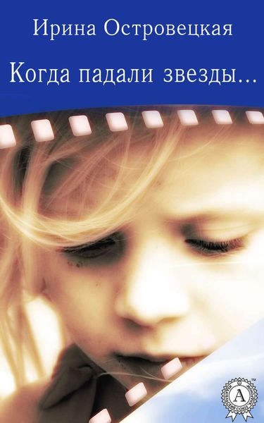 Обложка книги «Когда падали звезды»