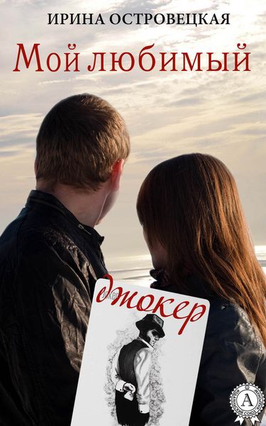 Обложка книги «Мой любимый джокер»