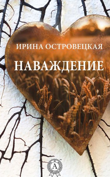 Обложка книги «Наваждение»