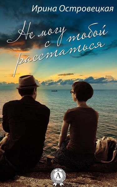 Обложка книги «Не могу с тобой расстаться»