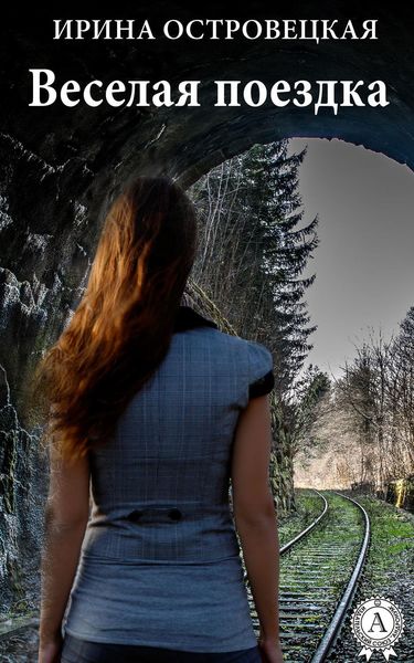Обложка книги «Веселая поездка»