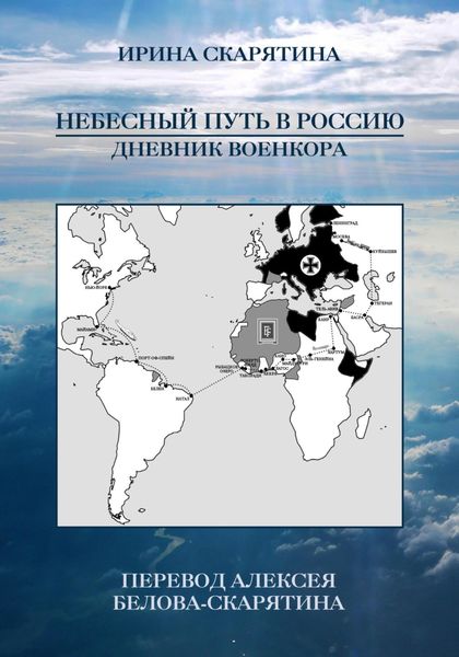 Обложка книги  «Небесный Путь в Россию. Дневник Военкора»