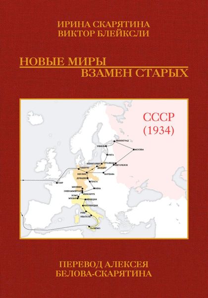 Обложка книги  «Новые миры взамен старых»