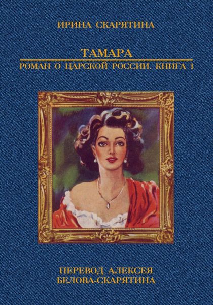 Обложка книги  «Тамара. Роман о царской России. Книга 1»
