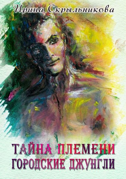 Обложка книги  «Тайна племени. Городские джунгли. Приключенческий роман»