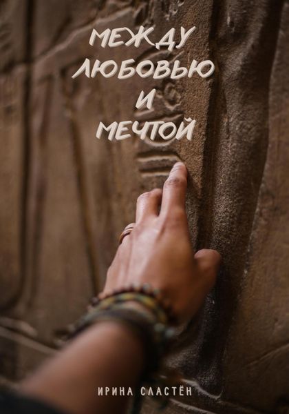 Обложка книги  «Между любовью и мечтой»