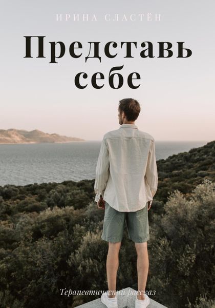 Обложка книги  «Представь себе»