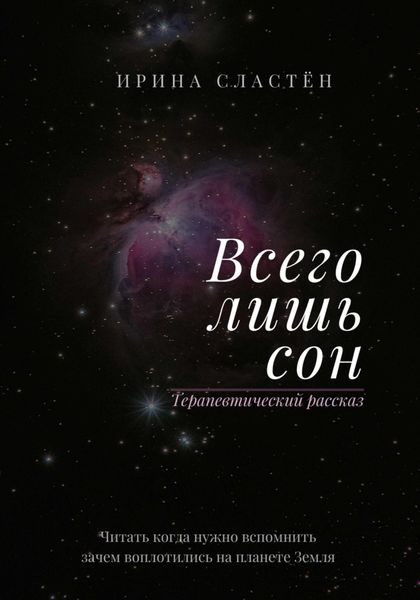 Обложка книги  «Всего лишь сон»