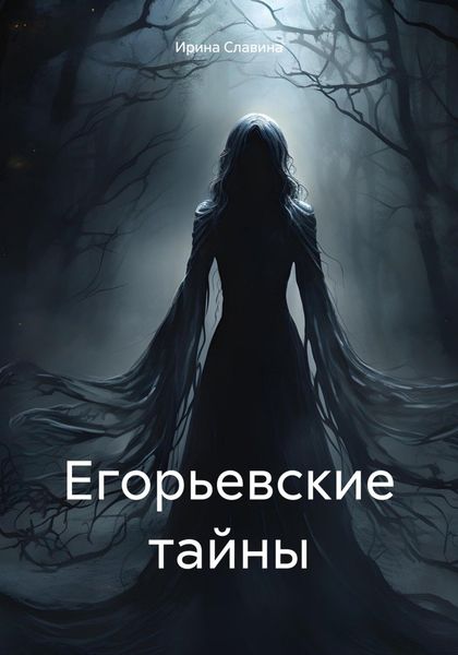 Обложка книги «Егорьевские тайны»
