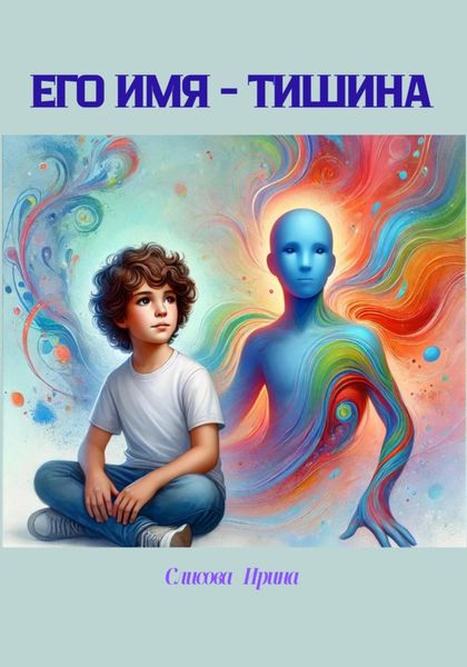 Обложка книги  «Его имя – тишина»
