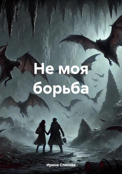 Обложка книги  «Не моя борьба»
