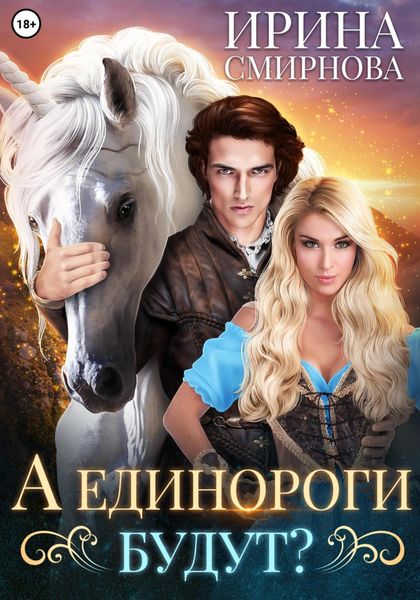 Обложка книги  «А единороги будут?»