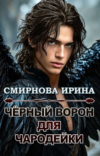 Обложка книги  «Черный ворон для чародейки»