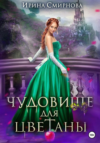 Обложка книги  «Чудовище для Цветаны»