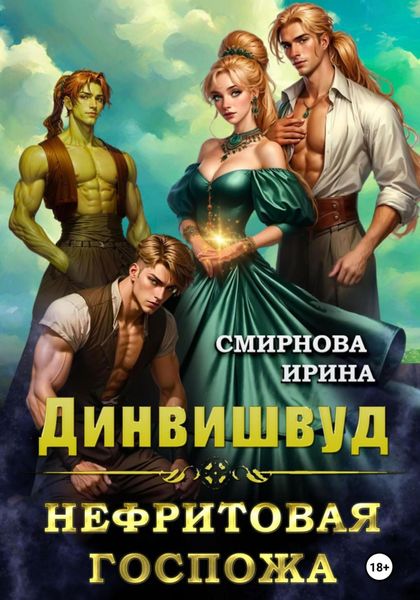 Обложка книги  «Динвишвуд. Нефритовая госпожа»