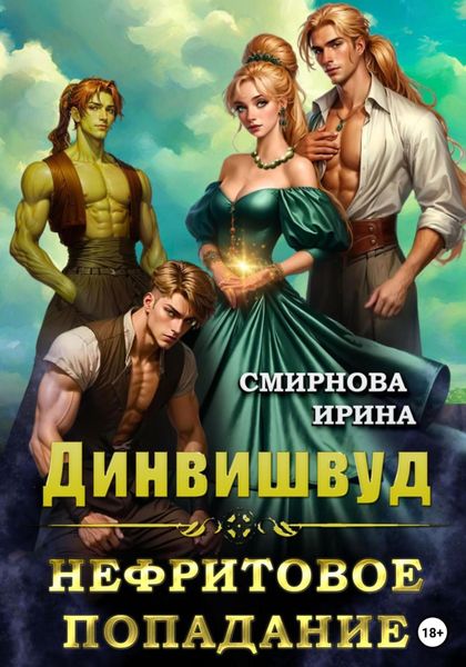 Обложка книги  «Динвишвуд. Нефритовое попадание»