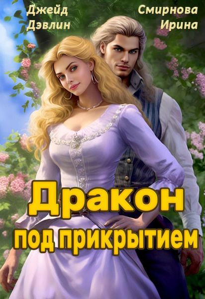 Обложка книги  «Дракон под прикрытием»
