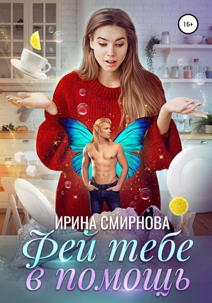 Обложка книги  «Фей тебе в помощь»