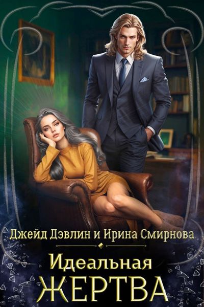 Обложка книги  «Идеальная жертва»