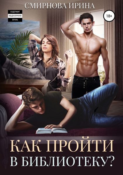 Обложка книги «Как пройти в библиотеку?»