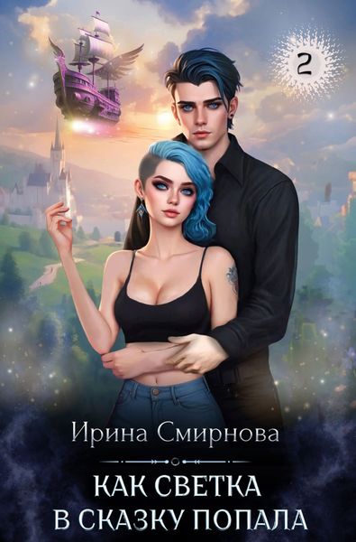 Обложка книги  «Как Светка в сказку попала. Часть 2»
