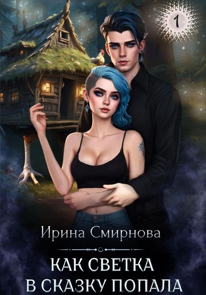 Обложка книги  «Как Светка в сказку попала. Часть 1»