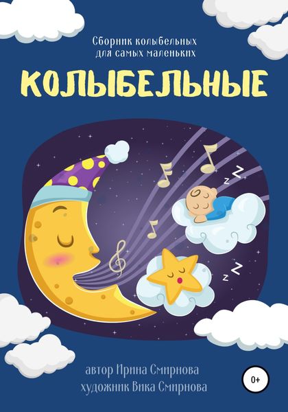 Обложка книги «Колыбельные»