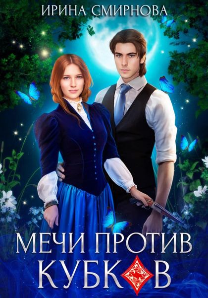Обложка книги  «Мечи против кубков»