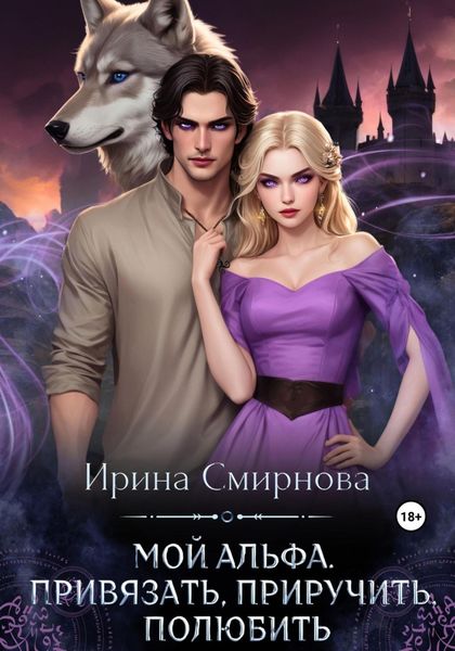 Обложка книги  «Мой Альфа. Привязать, приручить, полюбить»