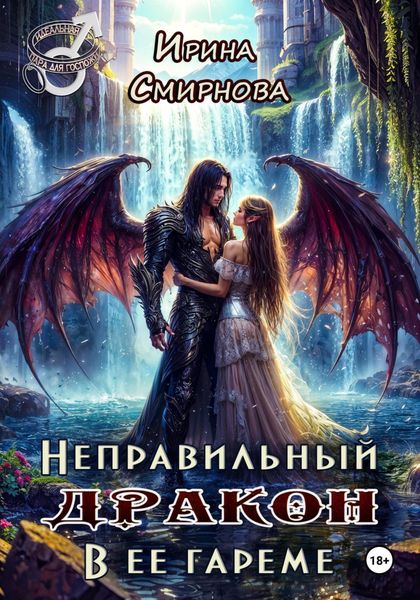 Обложка книги  «Неправильный дракон в ее гареме»
