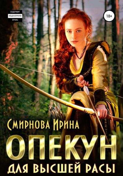 Обложка книги «Опекун для высшей расы»