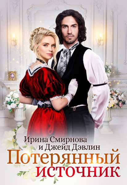 Обложка книги  «Потерянный источник»