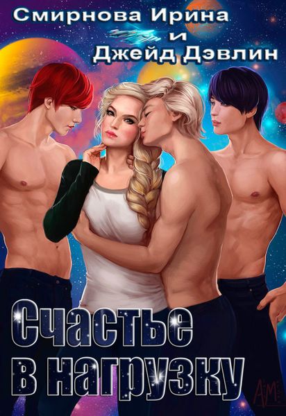 Обложка книги  «Счастье в нагрузку»