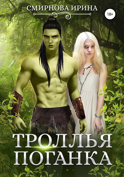 Обложка книги «Троллья поганка»