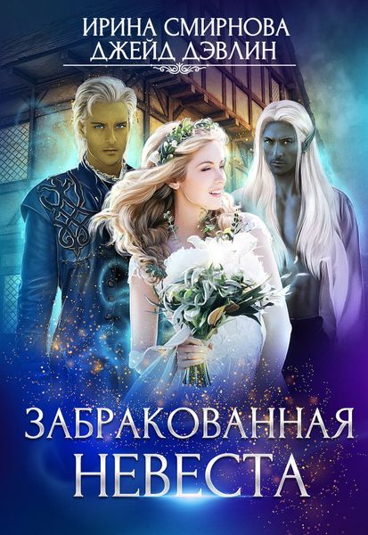Обложка книги  «Забракованная невеста»