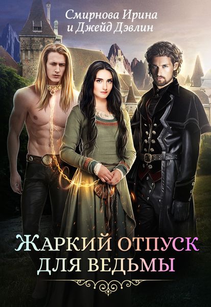 Обложка книги  «Жаркий отпуск для ведьмы»